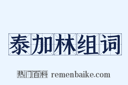泰加林组词是什么意思的图片